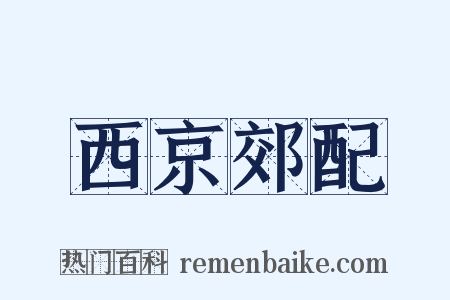 西京郊配是什么意思的图片